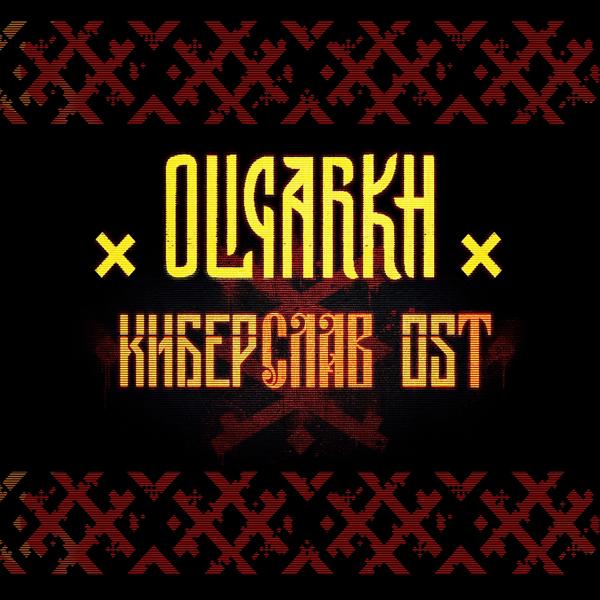 Обложка песни Oligarkh - Киберслав (Оригинальный саундтрек в фильму)