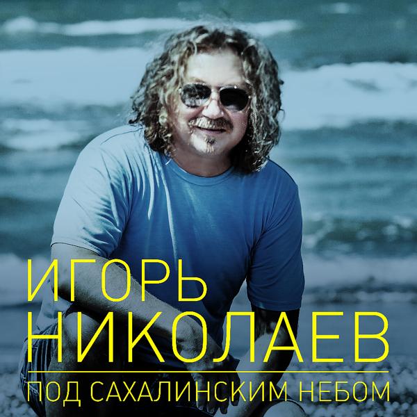 Обложка песни Игорь Николаев - Под Сахалинским небом