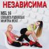 Обложка трека Лиза Роднянская, Msl16, MANTRA BEAT - Независима