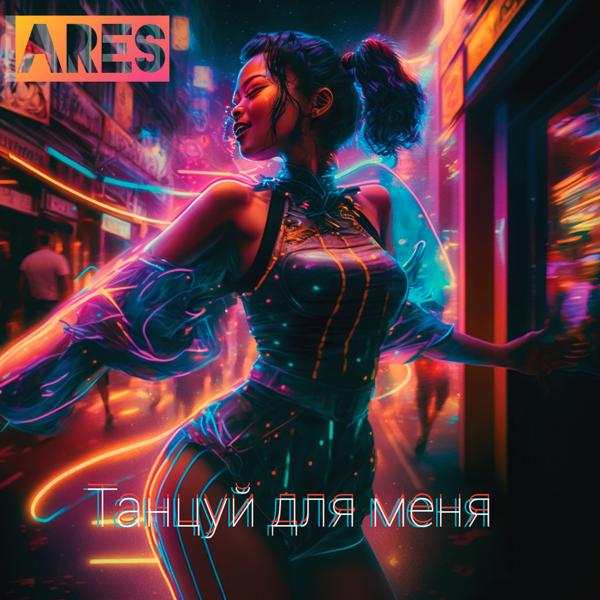 Обложка песни Ares - Танцуй для меня