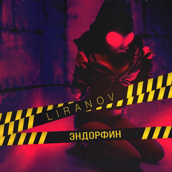 Обложка песни LIRANOV - Эндорфин