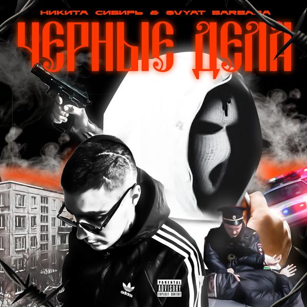Обложка песни Никита Сибирь, Svyat Barbara - Чёрные дела