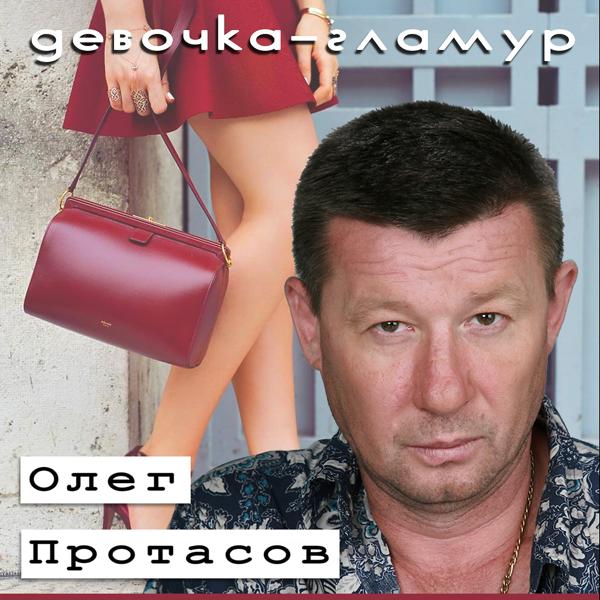 Обложка песни Олег Протасов - Брат Арбат