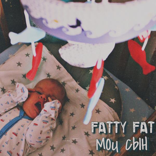 Обложка песни Fatty Fat - Мой сын