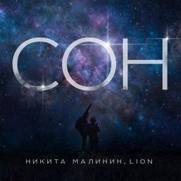 Обложка песни Никита Малинин, Lion - Сон
