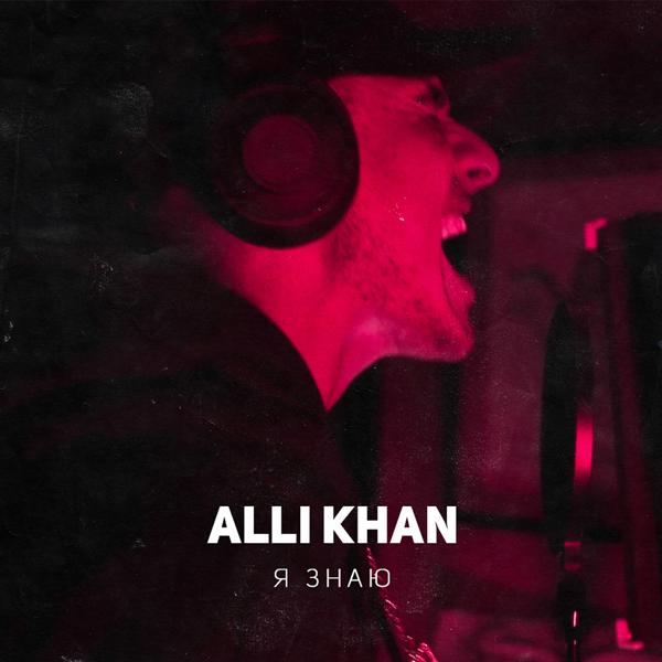 Обложка песни Alli Khan - Я знаю