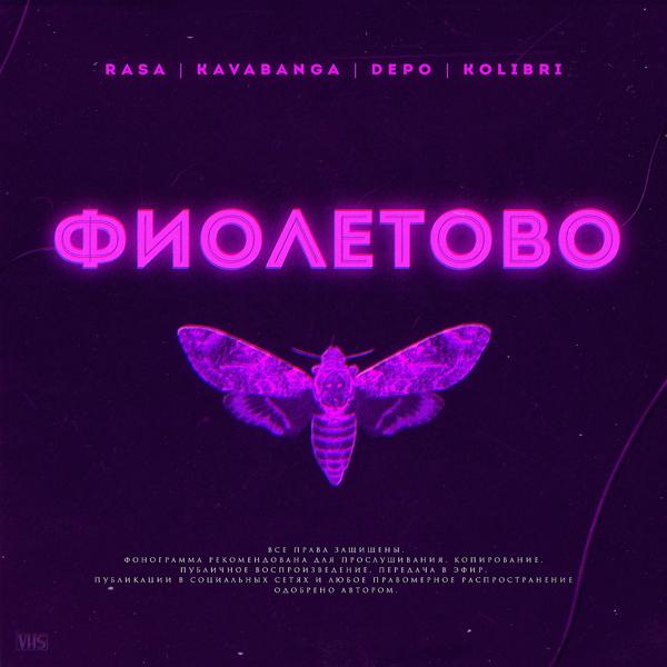 Обложка песни RASA, Kavabanga Depo Kolibri - Фиолетово