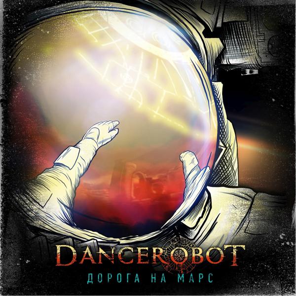 Обложка песни Dancerobot - Дорога на Марс