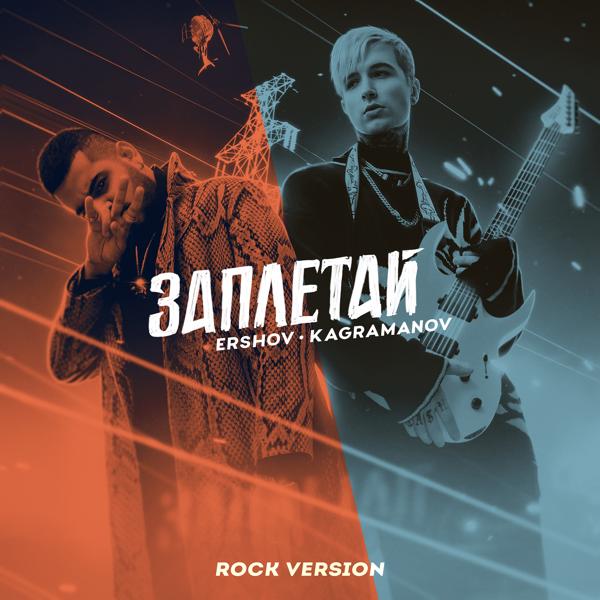 Обложка песни ERSHOV, Kagramanov - Заплетай (Rock Version)