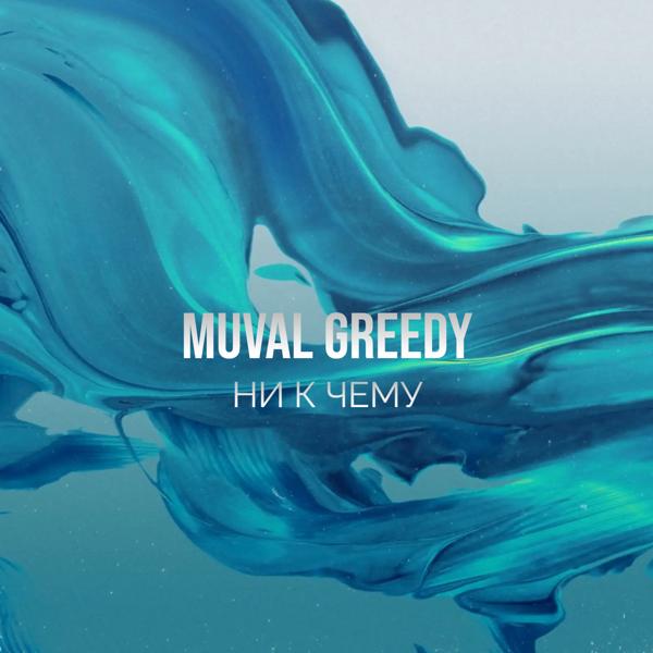 Обложка песни MUVAL, Greedy - Ни к чему