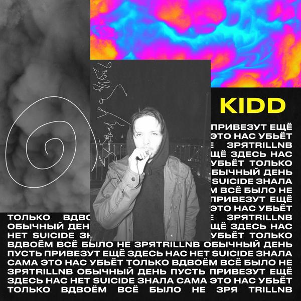 Обложка песни Kidd - Только вдвоём
