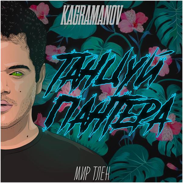 Обложка песни Kagramanov - Танцуй, пантера