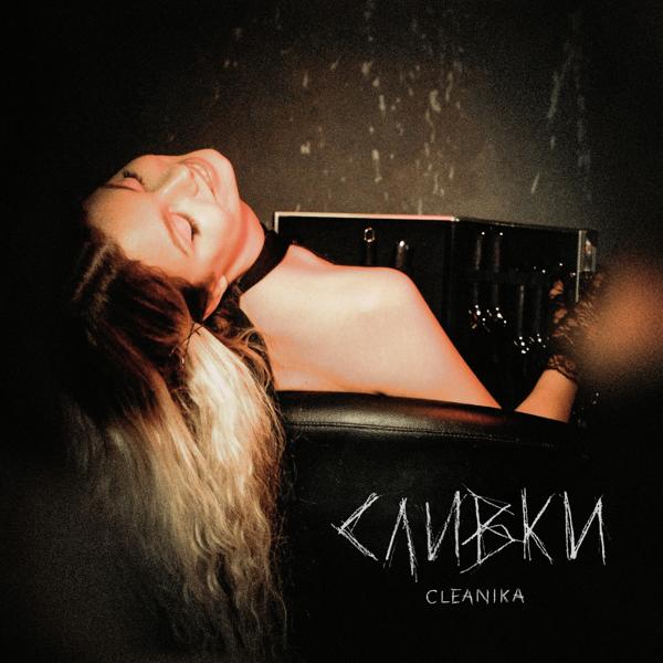 Обложка песни Cleanika - Сливки