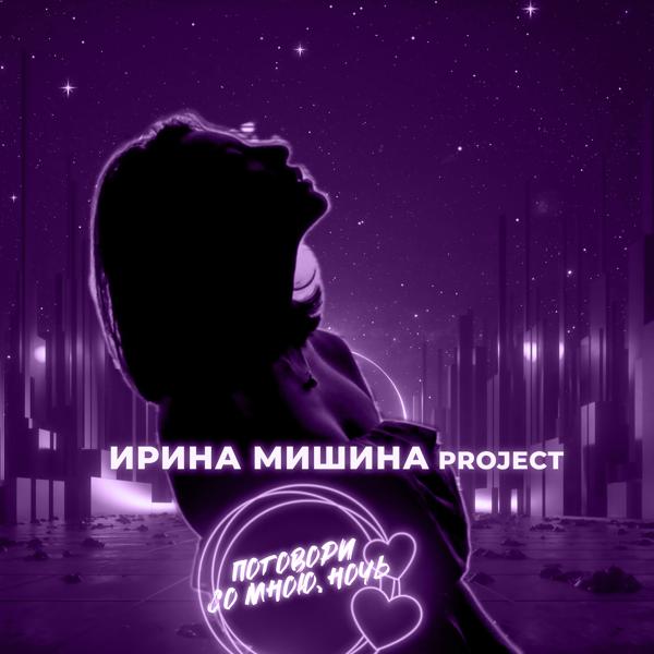 Обложка песни Ирина Мишина project - Поговори со мною, ночь