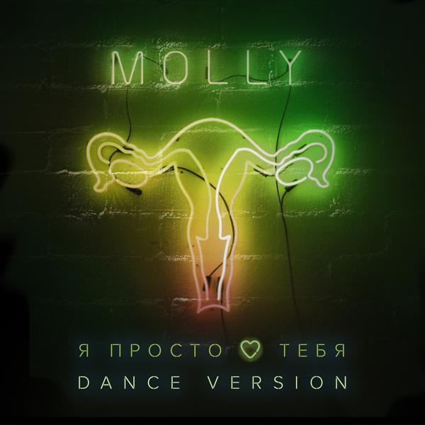 Обложка песни MOLLY - Я просто люблю тебя (Dance Version)
