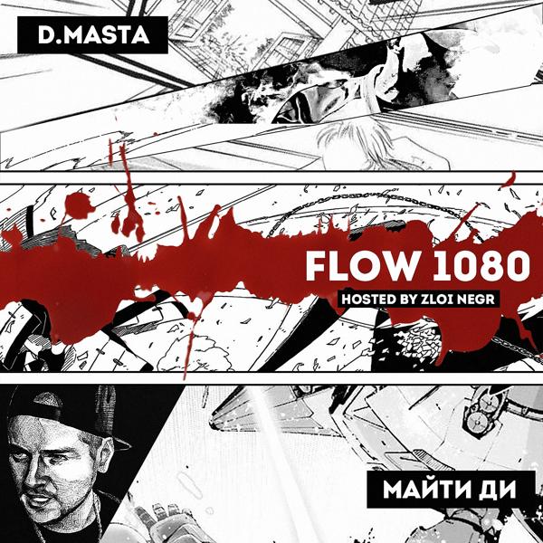 Обложка песни D.Masta, Майти Ди - FLOW1080