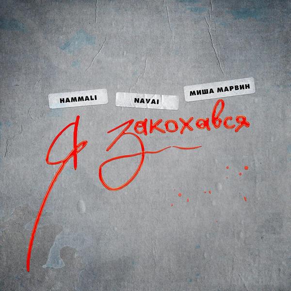 Обложка песни HammAli & Navai, Миша Марвин - Я закохався