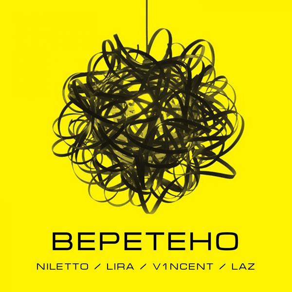 Обложка песни NILETTO, Lira, V1Ncent, Laz - Веретено