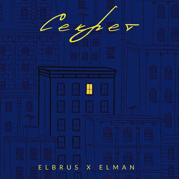 Обложка песни ELBRUS, ELMAN - секрет