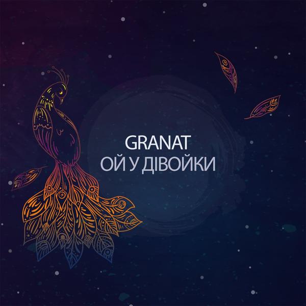 Обложка песни Granat - Ой у дівойки