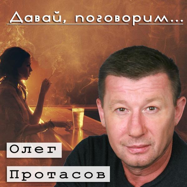 Обложка песни Олег Протасов - Шансон