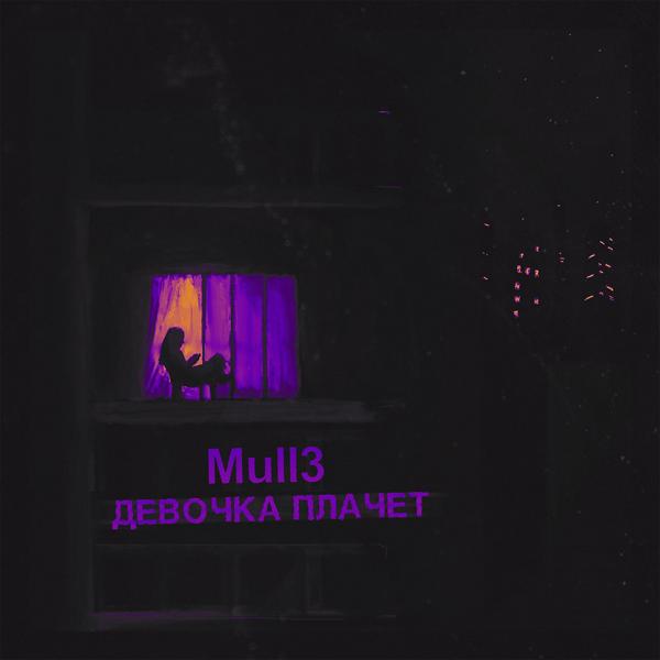 Обложка песни Mull3 - Девочка плачет