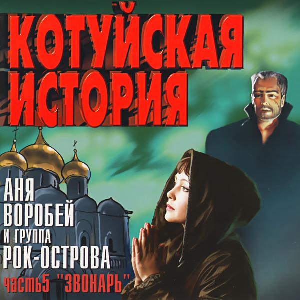Обложка песни Аня Воробей, Рок-Острова - Июньская жара