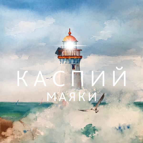 Обложка песни Каспий - Маяки