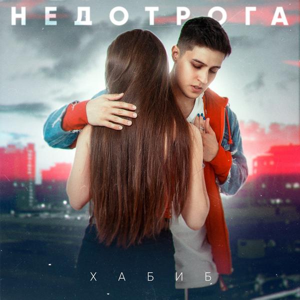 Обложка песни Хабиб - Недотрога