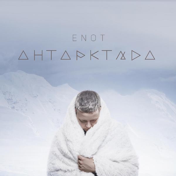 Обложка песни Enot - Антарктида