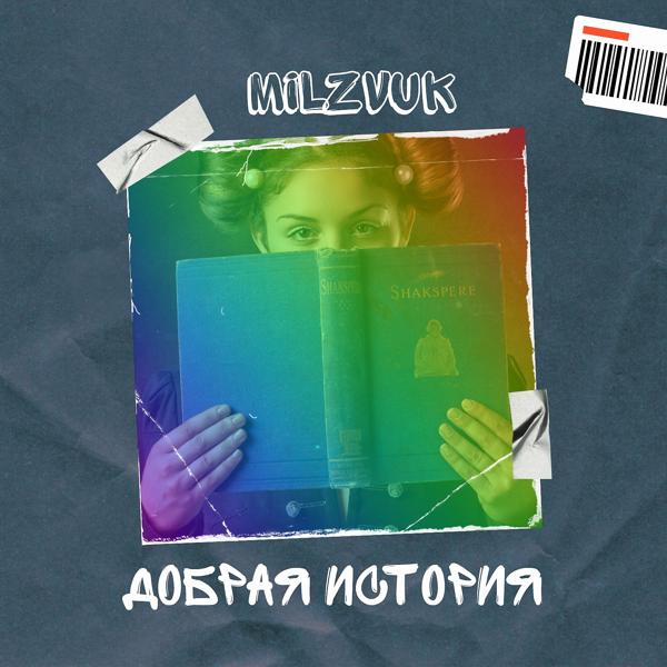 Обложка песни MilZvuk - Добрая история