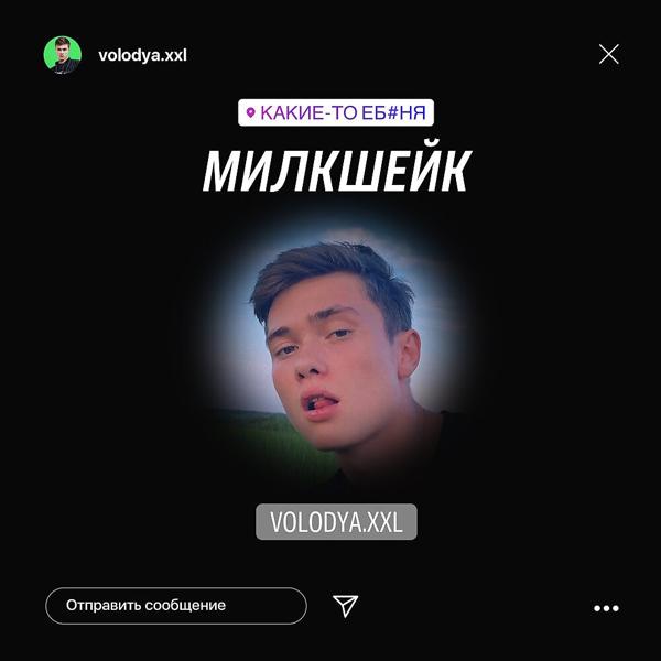 Обложка песни Volodya XXL - МИЛКШЕЙК