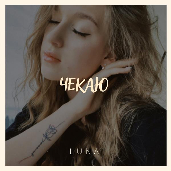 Обложка песни Luna - Чекаю