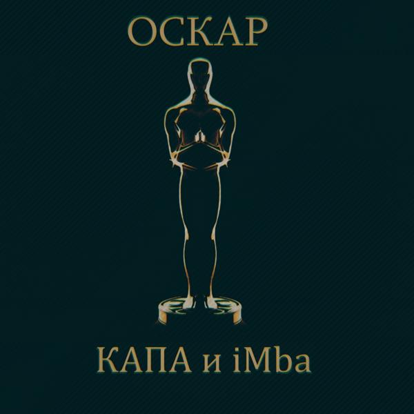 Обложка песни КАПА, Imba - Оскар