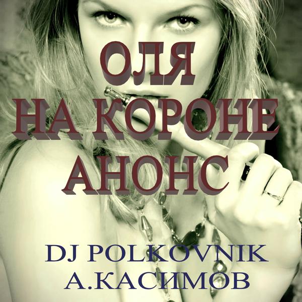Обложка песни DJ Polkovnik, Александр Касимов - Оля на короне Анонс