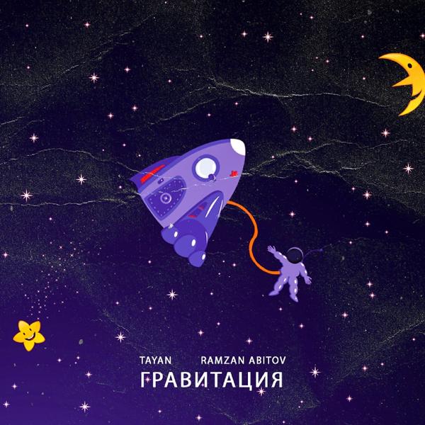 Обложка песни Tayan, Ramzan Abitov - Гравитация