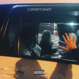 Обложка песни Скриптонит - НТРС