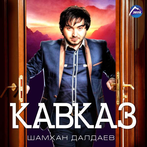 Обложка песни Шамхан Далдаев - Кирара дог