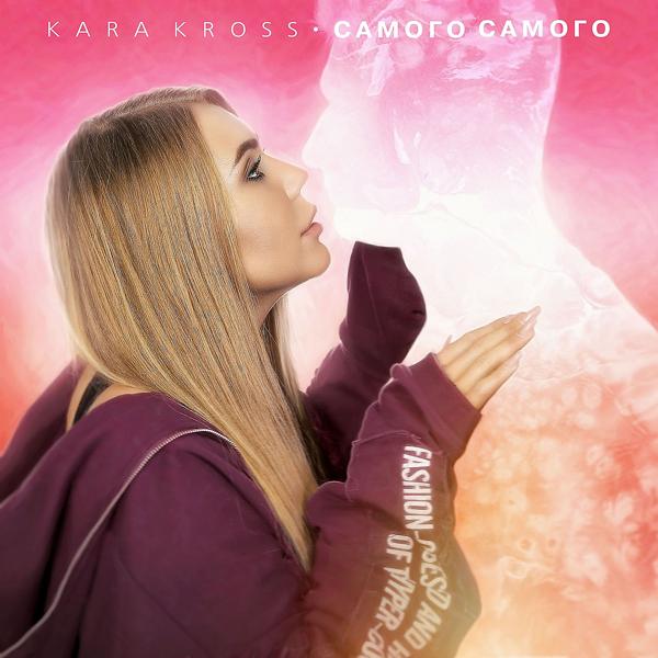 Обложка песни Kara Kross - САМОГО САМОГО
