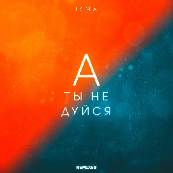 Обложка песни Isma - А ты не дуйся (TOYSTORE Slowed Edit)