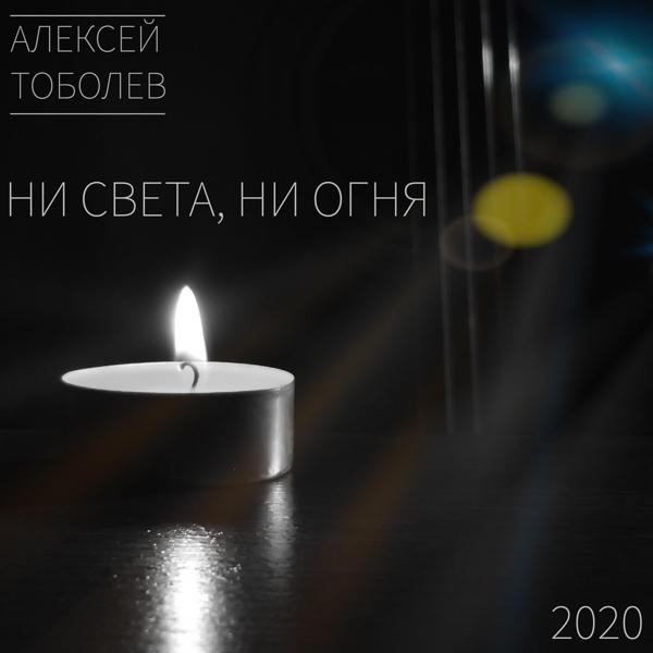Обложка песни Алексей Тоболев - Ни света, ни огня