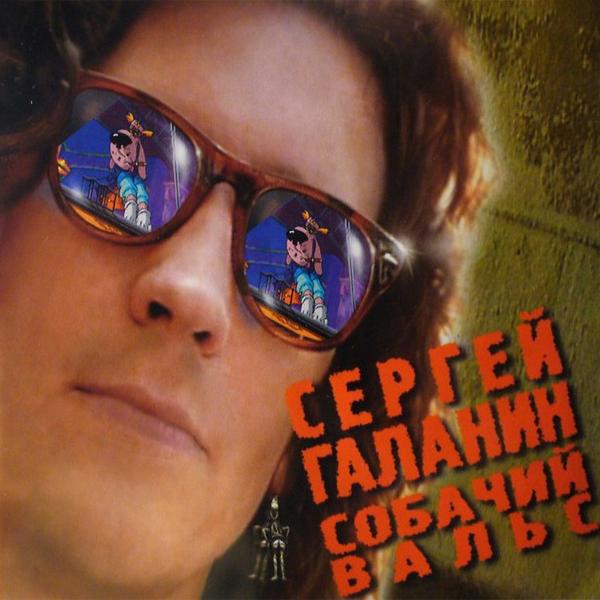 Обложка песни Сергей Галанин - А что нам надо (2002 Remastered Version)