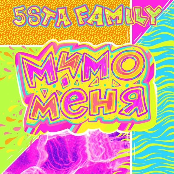 Обложка песни 5sta Family - Мимо меня