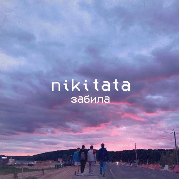 Обложка песни Nikitata - Забила