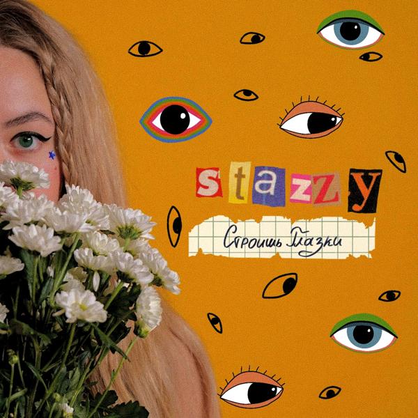 Обложка песни Stazzy - Строишь глазки
