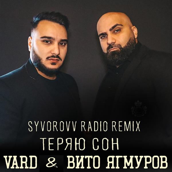Обложка песни Vard, Вито Ягмуров - Теряю сон (Syvorovv Radio Remix)