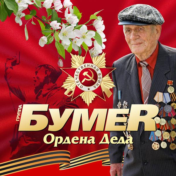Обложка песни БумеR - Ордена деда