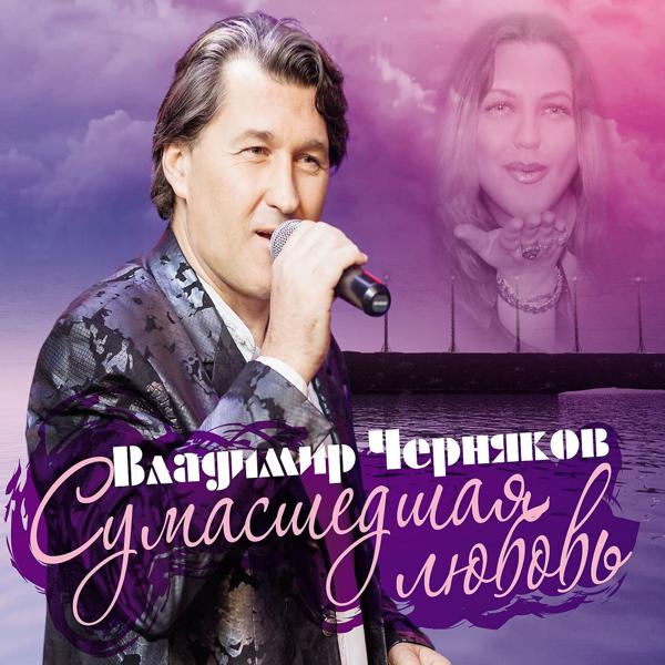 Обложка песни Владимир Черняков, Катя Огонек - Скажи, что ты любишь
