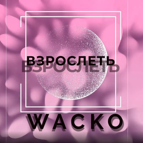 Обложка песни Wacko - Взрослеть (Original Mix)