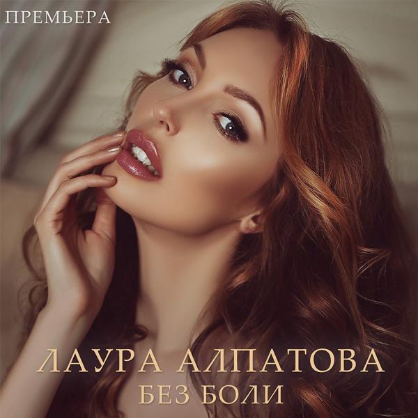 Обложка песни Лаура Алпатова - Без боли